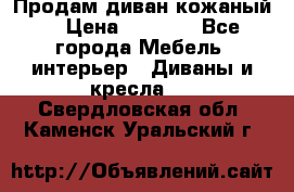 Продам диван кожаный  › Цена ­ 9 000 - Все города Мебель, интерьер » Диваны и кресла   . Свердловская обл.,Каменск-Уральский г.